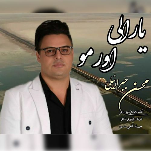 محسن جبرائیلی یارالی اورمو